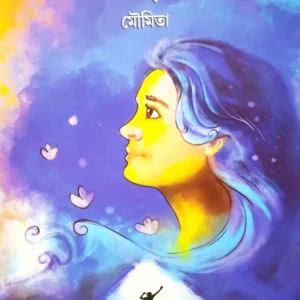 Ami Pritha Noi || Moumita || আমি পৃথা নই || মৌমিতা