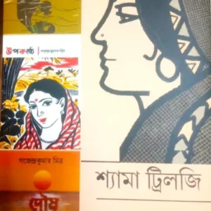 Shyama Trilogy || Gajendra Kumar Mitra || শ্যামা  ট্রিলজি || গজেন্দ্র কুমার মিত্র