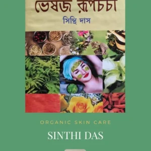 Bheshaja Roopcharcha || Sinthi Das || ভেষজ রূপচর্চা || সিন্থি দাস