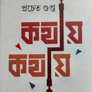 Kathay Kathay || Prachet Gupta || কাঁটায় কাঁটায় || প্রচেত গুপ্ত