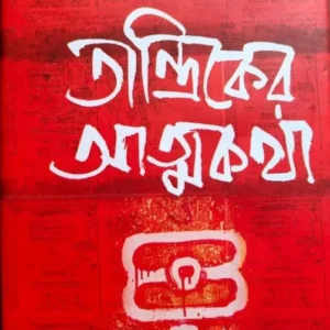 Tantriker Atmakatha || Somabrata Sarkar || তান্ত্রিকের আত্মকথা || সোমব্রত সরকার