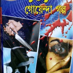 Sera 101 Goyenda Galpa || Shirshendu Mukhopadhyay || সেরা ১০১ গোয়েন্দা গল্প || শীর্ষেন্দু মুখোপাধ্যায়