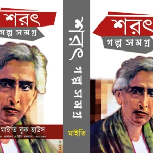 Sarat Galpa Samagra || Sarat Chandra Chattopadhyay || শরৎ গল্পসমগ্র || শরৎচন্দ্র চট্টোপাধ্যায়