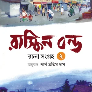 Ruskin Bond Rachana Sangraha Vol. 2 || Translated By Partha Pratim Das || রাস্কিন বন্ড রচনা সমগ্র খণ্ড ২ || পার্থ প্রতিম দাস