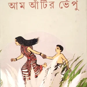 Aam Antir Bhenpu || Bibhutibhusan Bandyopadhyay || আম আঁটির ভেঁপু || বিভূতিভূষণ বন্দ্যোপাধ্যায়