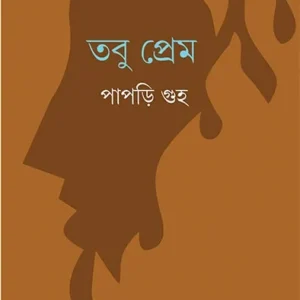 Tobu Prem || Papri Guha || তবু প্রেম || পাপড়ি গুহ