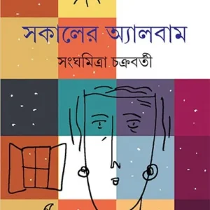 Sokaler Album || Sanghamitra Chakraborty || সকালের অ্যালবাম || সঙ্ঘমিত্রা চক্রবর্তী