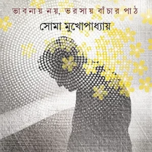 Dimentia : Bhabnai Noi, Bhorsai Banchar Path || Soma Mukhopadhyay