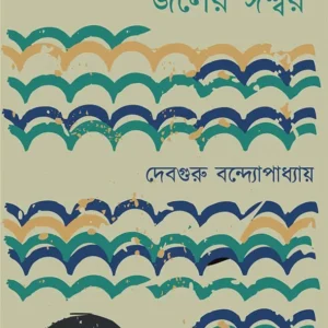 Joler Iswar || Debguru Bandyopadhyay