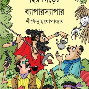 Hirangarer Byaparsyapar || Shirshendu Mukhopadhyay || হিরণগড়ের ব্যাপারস্যাপার || শীর্ষেন্দু মুখোপাধ্যায়