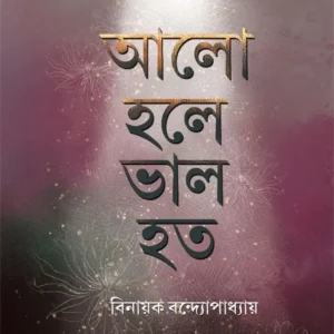 Alo Hole Valo Hoto || Binayak Bandyopadhyay || আলো হলে ভালো হতো || বিনায়ক বন্দ্যোপাধ্যায়