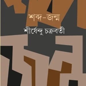 Shabdo Jonmo || Shirshendu Chakraborty || শব্দ জন্ম || শীর্ষেন্দু চক্রবর্তী