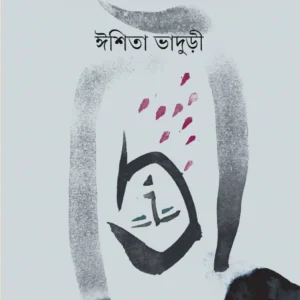 Ei Jiban Jardousi || Ishita Bhaduri  || এই জীবন জারদৌসি ||
ঈশিতা ভাদুড়ী