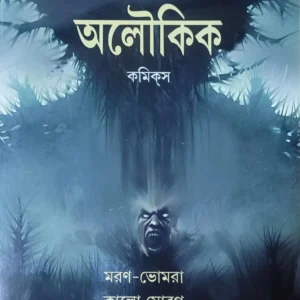 Aloukik Comics : Maron Bhomra O Kalo Morog || Sharadindu Bandyopadhyay