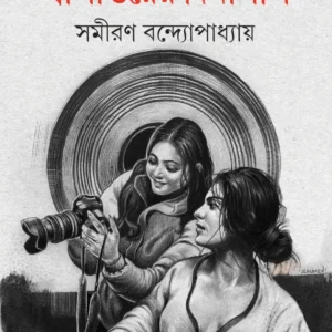 Dwipantarer Dinlipi || Samiran Bandyopadhyay