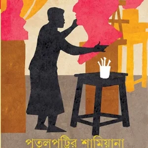 Putulpottir Shamiyana || Bithi Bramha
