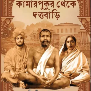 Kamarpukur Theke Duttabari || Chirashri Bandyopadhyay