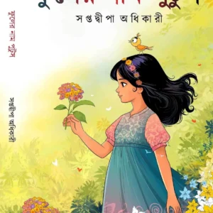 Phuler Naam Putus || Saptadwipa Adhikary || ফুলের নাম পুটুস || সপ্তদ্বীপ অধিকারী