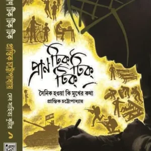 Pran Tik Tik Tik || Prantik Chattopadhyay