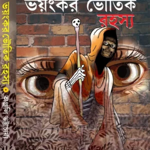 Bhayankar Bhoutik Rahasya || Anjali Bhattacharya
