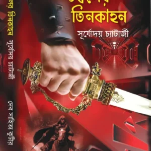 Chomboler Tinkahan || Surjodoy Chatterjee