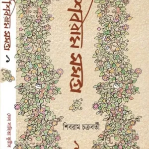 Shibram Samagra Vol. 1 || Shibram Chakraborty