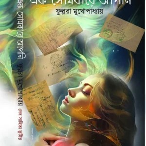 Ek Sombare Apni || Fullora Mukhopadhyay