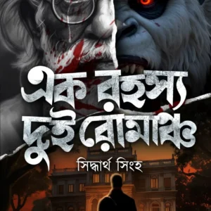 Ek Rahasya Dui Romancho || Siddhartha Singha