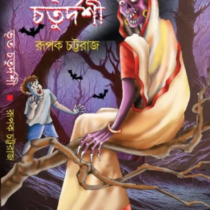 Bhoot Chaturdashi || Rupak Chattaraj