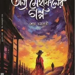 Anya Mehfiler Galpa || Shreya Chakraborty || অন্য মেহফিলের গল্প || শ্রেয়া চক্রবর্তী
