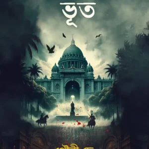 Kolkatay Bhoot || Gouri Dey || কলকাতায় ভূত || গৌরী দে