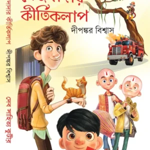 Mejdadar Kirtikalap || Dipankar Biswas || মেজদাদার কীর্তিকলাপ || দীপঙ্কর বিশ্বাস