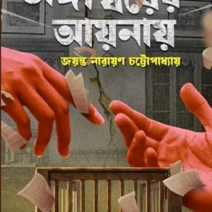 Bhanga Ghorer Aynay || Jayanta Narayan Chattopadhyay || ভাঙ্গা ঘরের আয়নায় || জয়ন্ত নারায়ণ চট্টোপাধ্যায়