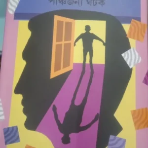 Moner Dorjay || Panchajanya Ghatak || মনের দরজায় || পাঞ্চজন্য ঘটক