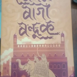 Begam Bagi Banduk || Souvik Das || বেগম বাগী বন্দুক || সৌভিক দাস