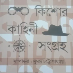 Dushprapya Kishore Kahini Sangraha || দুষ্প্রাপ্য কিশোর কাহিনী সমগ্র