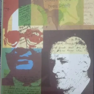 Subhaschandrer Jeler Khata সুভাষচন্দ্রের জেলের কথা