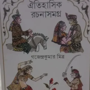 Oitihasik Rachanasamagra || Gajendrakumar Mitra || ঐতিহাসিক রচনাসমগ্র || গজেন্দ্রকুমার মিত্র