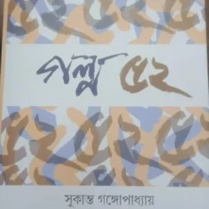 Galpa 52 || Sukanta Gangopadhyay || গল্প ৫২ || সুকান্ত গঙ্গোপাধ্যায়