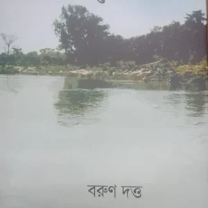 Naimisharanya || Barun Dutta || নৈমিষারন্য || বরুণ দত্ত