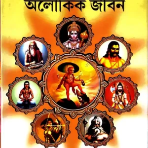 Chiranjibider Aloukik Jiban || Arunabha Dutta