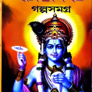 Srimadbhagbat Galpasamagra || Dr Akhil Majumdar