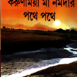 Karumamoyee Ma Narmadar Pothe Pothe || Debasish Chowdhury