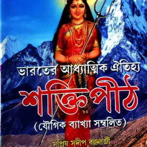 Shaktipith || Supriya Sudip Banerjee