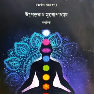 Jogshastro || Upendranath Mukhopadhyay || যোগশাস্ত্র || উপেন্দ্রনাথ মুখোপাধ্যায়