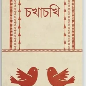 Chokhachokhi || Debjyoti Bhattacharya || চোখাচখি || দেবজ্যোতি ভট্টাচার্য