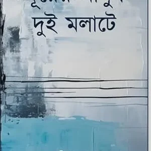 Durer Manush Dui Molate || Piyush Aash || দূরের মানুষ দুই মলাটে || পীযূষ আশ