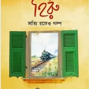 Hiru Sotti Holeo Galpa || Jit Dutta || হিরু সত্যি হলেও গল্প || জিৎ দত্ত