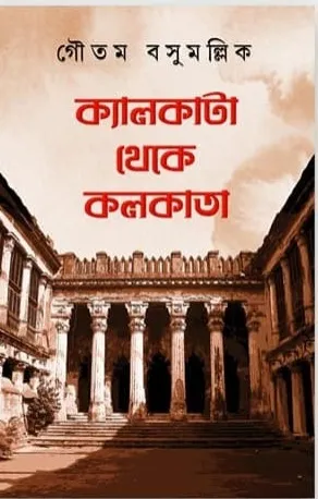 Calcutta Theke Kolkata || Goutam Basu Mallick || ক্যালকাটা থেকে কলকাতা || গৌতম বসু মল্লিক