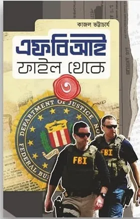 FBI File Theke 3 || Kajal Bhattacharya || এফ বি আই ফাইল থেকে ৩ || কাজল ভট্টাচার্য